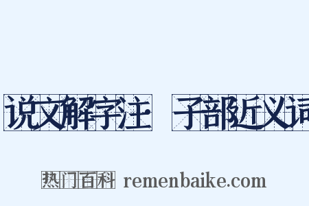 说文解字注·子部近义词是什么意思的图片